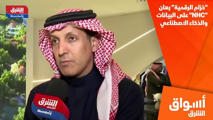 "خزام الرقمية" رهان "NHC" على البيانات والذكاء الاصطناعي