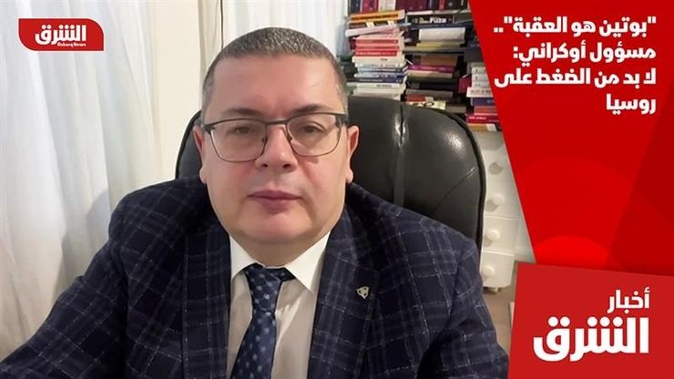 "بوتين هو العقبة".. مسؤول أوكراني: لا بد من الضغط على روسيا