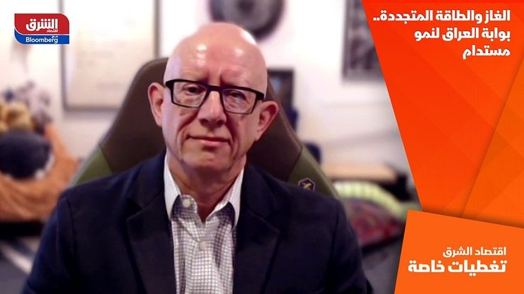 الغاز والطاقة المتجددة.. بوابة العراق لنمو مستدام