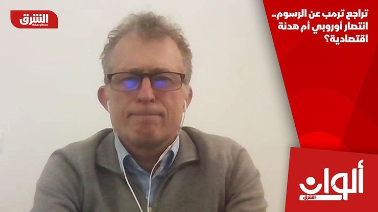 تراجع ترمب عن الرسوم.. انتصار أوروبي أم هدنة اقتصادية؟