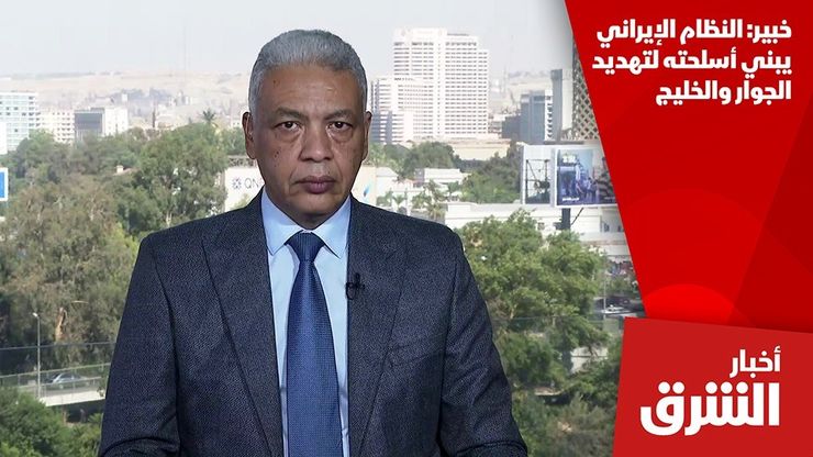 خبير: النظام الإيراني يبني أسلحته لتهديد الجوار والخليج
