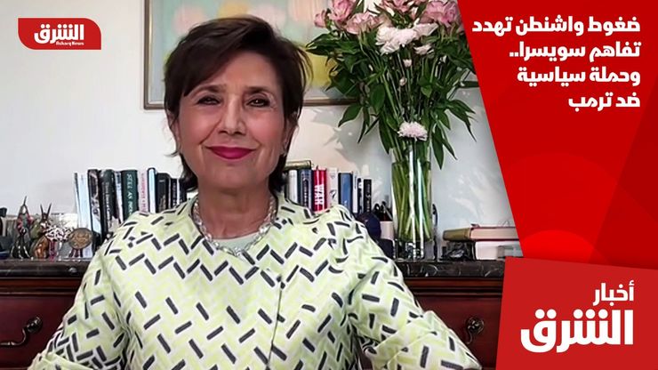 ضغوط واشنطن تهدد تفاهم سويسرا.. وحملة سياسية ضد ترمب