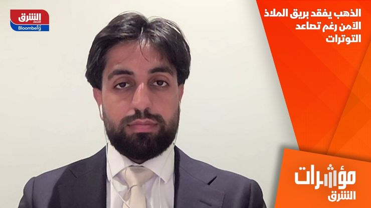 الذهب يفقد بريق الملاذ الآمن رغم تصاعد التوترات