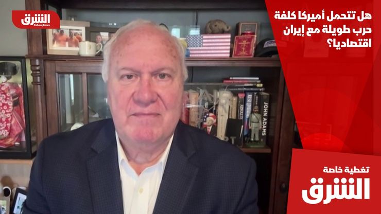 هل تتحمل أميركا كلفة حرب طويلة مع إيران اقتصاديا؟