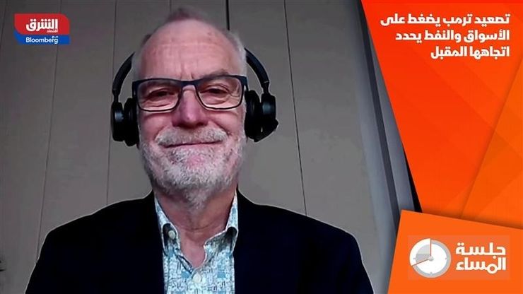 تصعيد ترمب يضغط على الأسواق والنفط يحدد اتجاهها المقبل