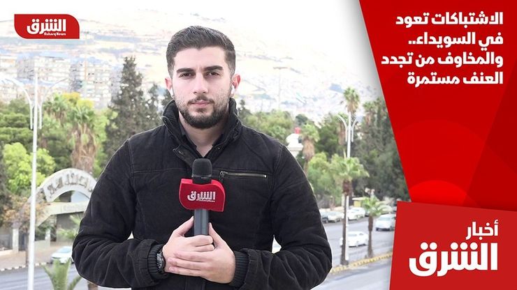 الاشتباكات تعود في السويداء.. والمخاوف من تجدد العنف مستمرة