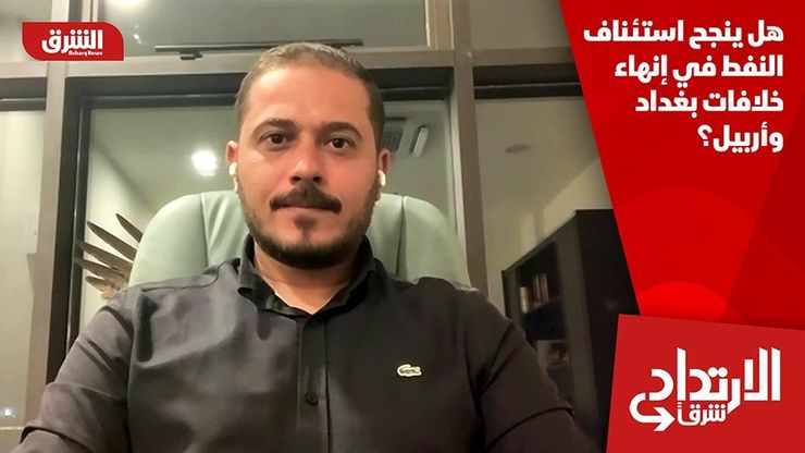 هل ينجح استئناف النفط في إنهاء خلافات بغداد وأربيل؟