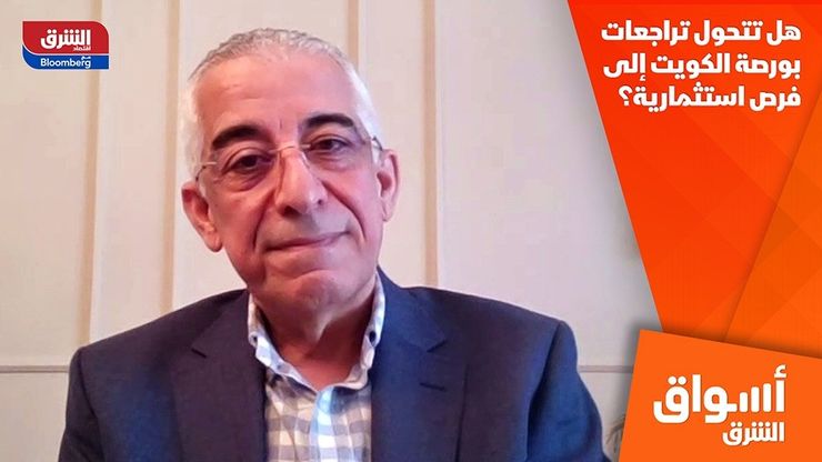 هل تتحول تراجعات بورصة الكويت إلى فرص استثمارية؟