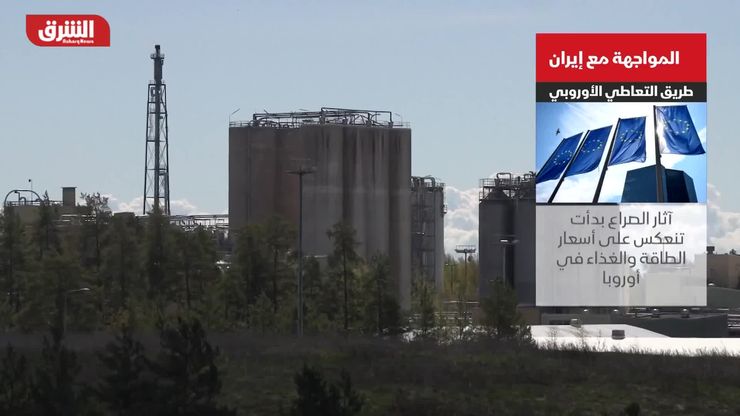 المواجهة مع إيران.. طريق التعاطي الأوروبي