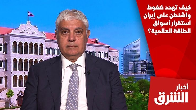 كيف تهدد ضغوط واشنطن على إيران استقرار أسواق الطاقة العالمية؟