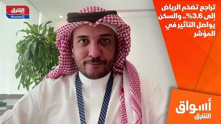 تراجع تضخم الرياض إلى 3.6%.. والسكن يواصل التأثير في المؤشر