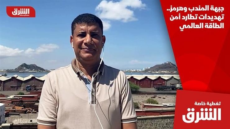 جبهة المندب وهرمز.. تهديدات تطارد أمن الطاقة العالمي