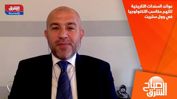 عوائد السندات التاريخية تلتهم مكاسب التكنولوجيا في وول ستريت