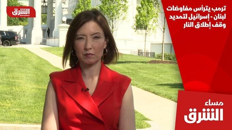 ترمب يترأس مفاوضات لبنان - إسرائيل لتمديد وقف إطلاق النار