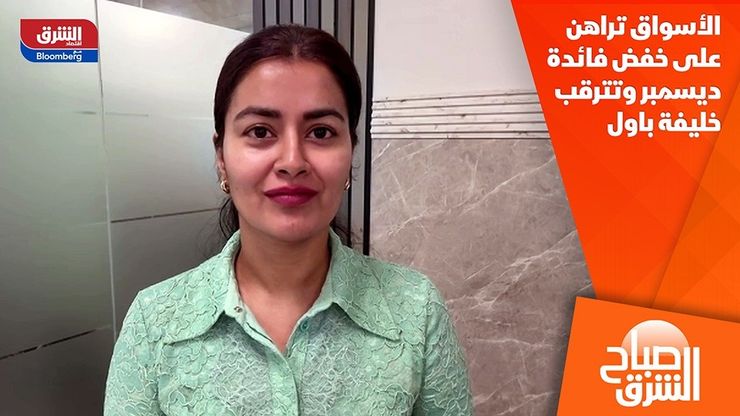 الأسواق تراهن على خفض فائدة ديسمبر وتترقب خليفة باول