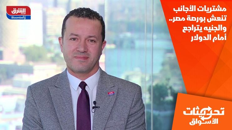 مشتريات الأجانب تنعش بورصة مصر.. والجنيه يتراجع أمام الدولار