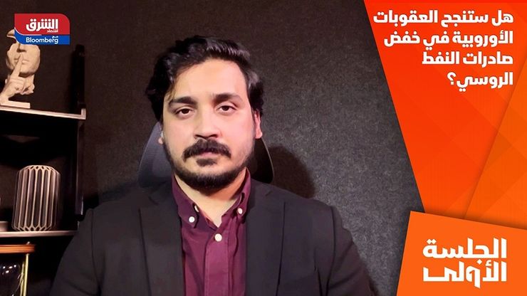 هل ستنجح العقوبات الأوروبية في خفض صادرات النفط الروسي؟