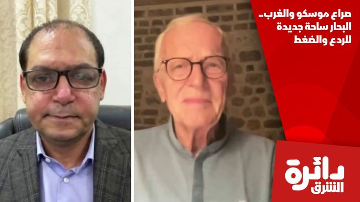 صراع موسكو والغرب.. البحار ساحة جديدة للردع والضغط