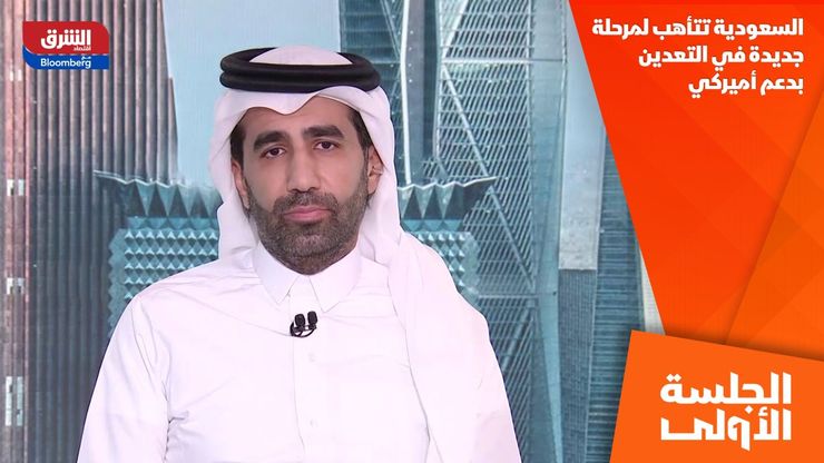 السعودية تتأهب لمرحلة جديدة في التعدين بدعم أميركي