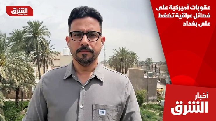 عقوبات أميركية على فصائل عراقية تضغط على بغداد