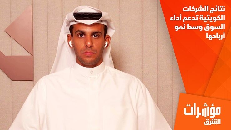 نتائج الشركات الكويتية تدعم أداء السوق وسط نمو أرباحها