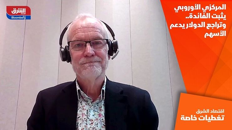 المركزي الأوروبي يثبت الفائدة.. وتراجع الدولار يدعم الأسهم