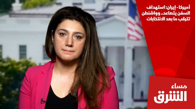 أميركا - إيران: استهداف السفن يتصاعد.. وواشنطن تترقب ما بعد الانتخابات