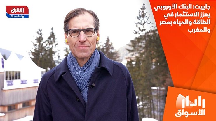 جاييت: البنك الأوروبي يعزز الاستثمار في الطاقة والمياه بمصر والمغرب