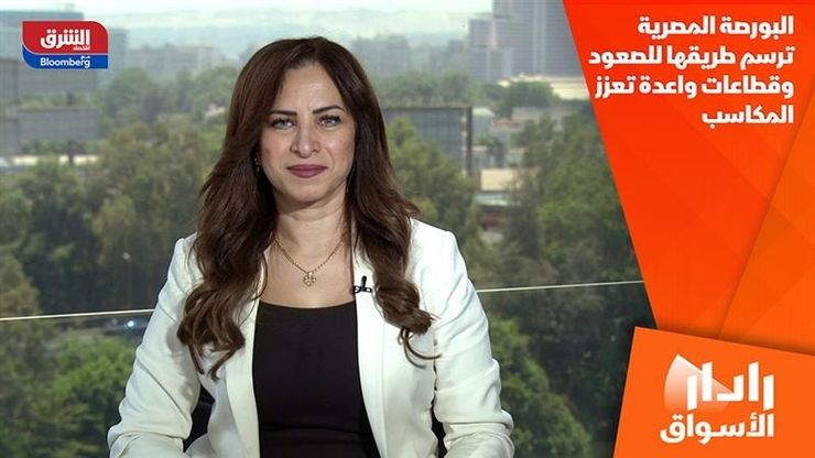البورصة المصرية ترسم طريقها للصعود وقطاعات واعدة تعزز المكاسب