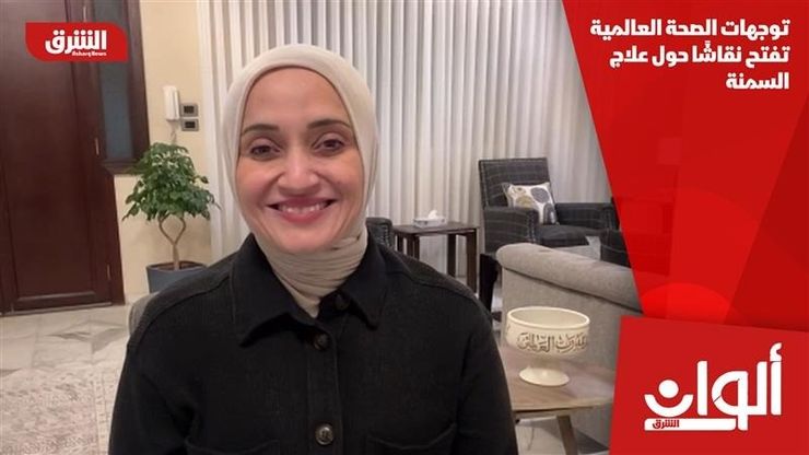 توجهات الصحة العالمية تفتح نقاشًا حول علاج السمنة