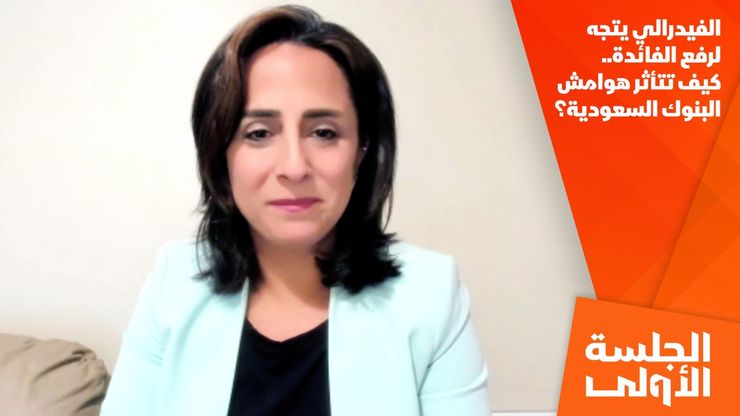 الفيدرالي يتجه لرفع الفائدة.. كيف تتأثر هوامش البنوك السعودية؟