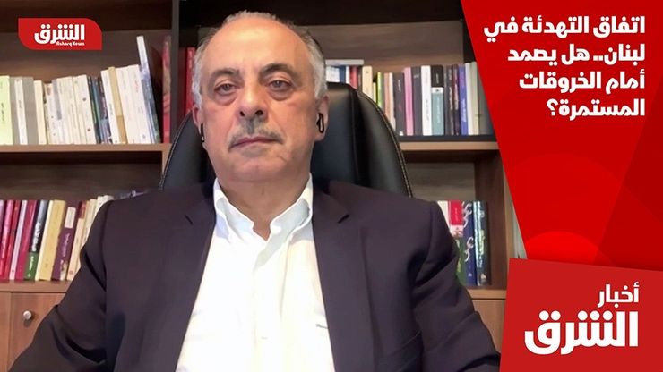 اتفاق التهدئة في لبنان.. هل يصمد أمام الخروقات المستمرة؟