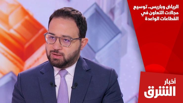 الرياض وباريس.. توسيع مجالات التعاون في القطاعات الواعدة