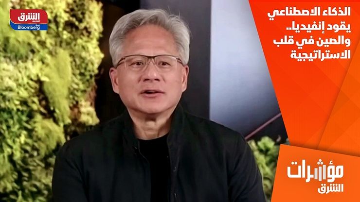 الذكاء الاصطناعي يقود إنفيديا.. والصين في قلب الاستراتيجية