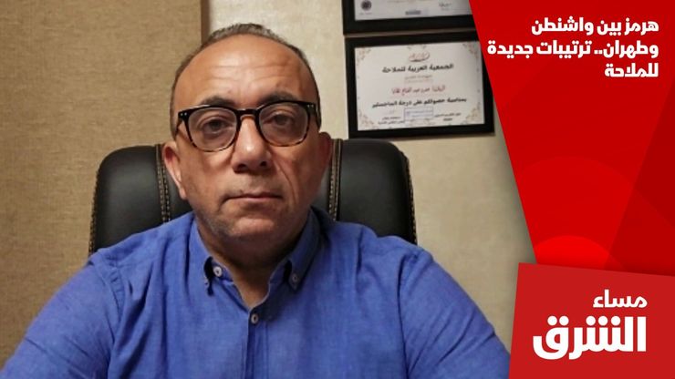 هرمز بين واشنطن وطهران.. ترتيبات جديدة للملاحة
