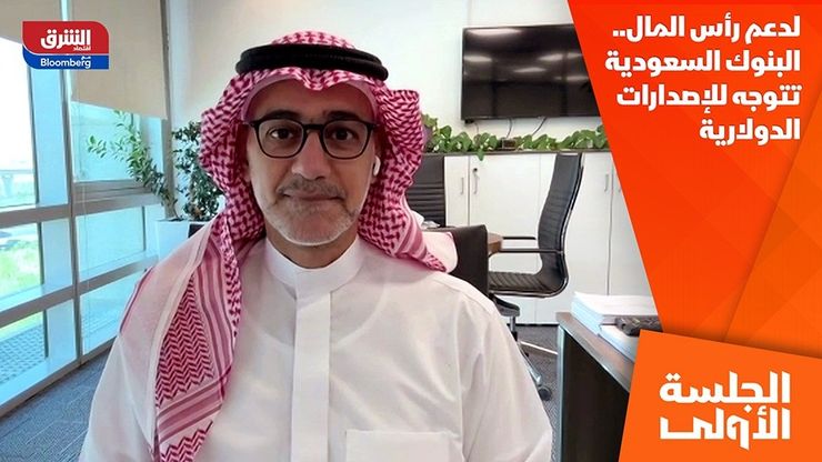 لدعم رأس المال.. البنوك السعودية تتوجه للإصدارات الدولارية