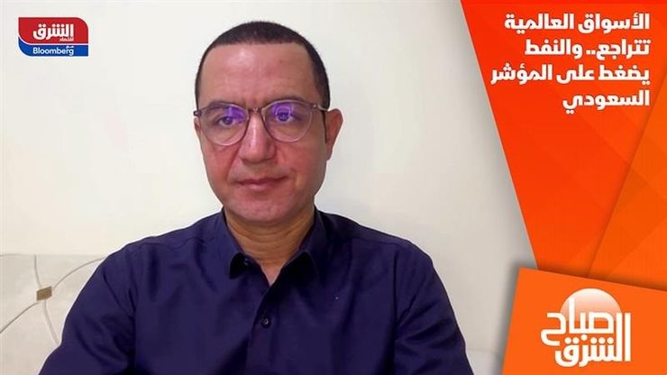 الأسواق العالمية تتراجع.. والنفط يضغط على المؤشر السعودي