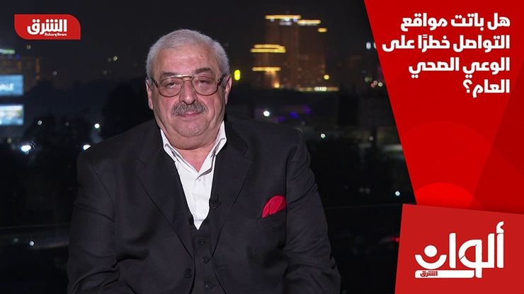 هل باتت مواقع التواصل خطرًا على الوعي الصحي العام؟