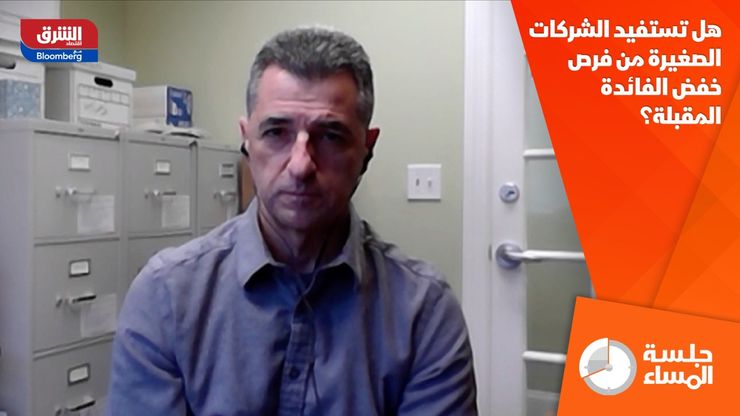 هل تستفيد الشركات الصغيرة من فرص خفض الفائدة المقبلة؟