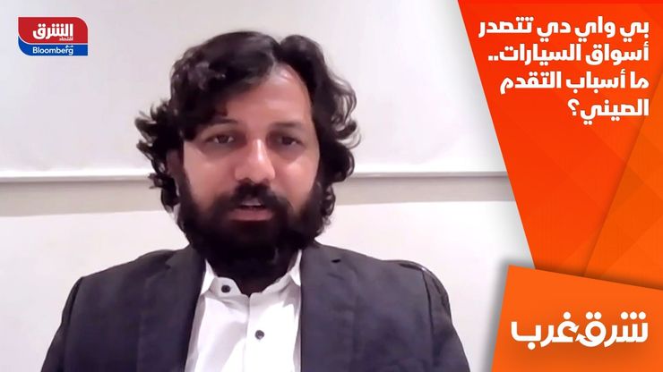 بي واي دي تتصدر أسواق السيارات.. ما أسباب التقدم الصيني؟