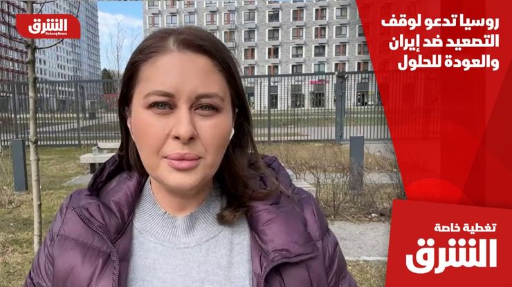 روسيا تدعو لوقف التصعيد ضد إيران والعودة للحلول السياسية