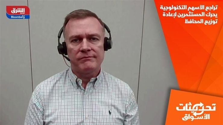 تراجع الأسهم التكنولوجية يحرك المستثمرين لإعادة توزيع المحافظ