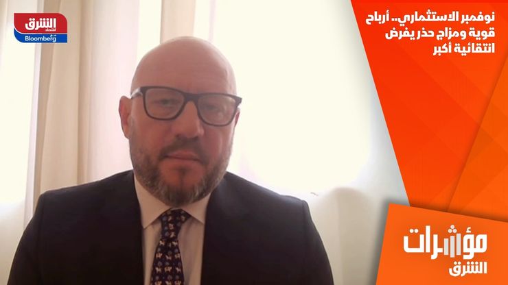 نوفمبر الاستثماري.. أرباح قوية ومزاج حذر يفرض انتقائية أكبر