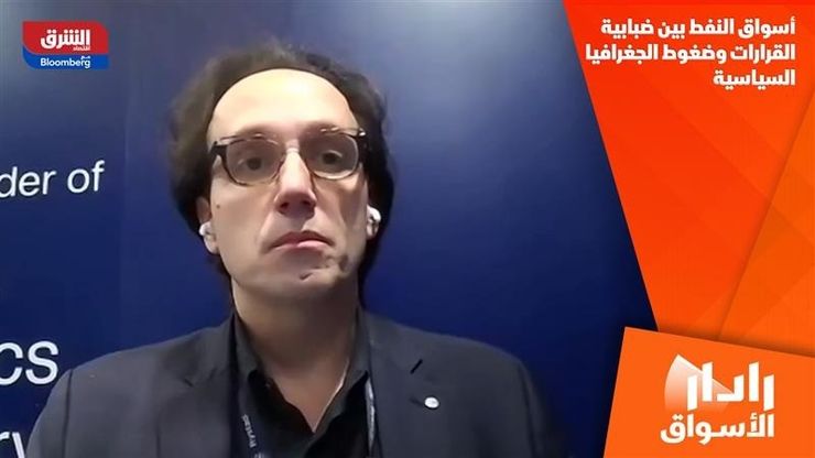 أسواق النفط بين ضبابية القرارات وضغوط الجغرافيا السياسية