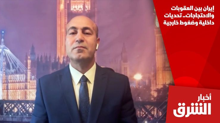 إيران بين العقوبات والاحتجاجات.. تحديات داخلية وضغوط خارجية