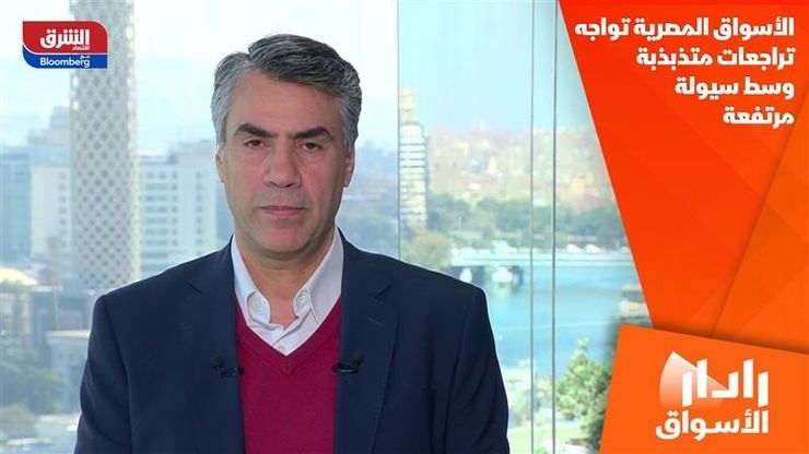 الأسواق المصرية تواجه تراجعات متذبذبة وسط سيولة مرتفعة