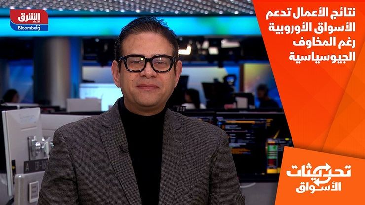 نتائج الأعمال تدعم الأسواق الأوروبية رغم المخاوف الجيوسياسية
