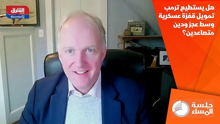 هل يستطيع ترمب تمويل قفزة عسكرية وسط عجز ودين متصاعدين؟