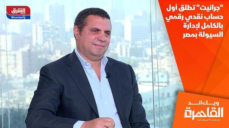 "جرانيت" تطلق أول حساب نقدي رقمي بالكامل لإدارة السيولة بمصر