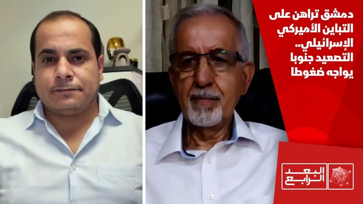 دمشق تراهن على التباين الأميركي الإسرائيلي.. التصعيد جنوبا يواجه ضغوطا